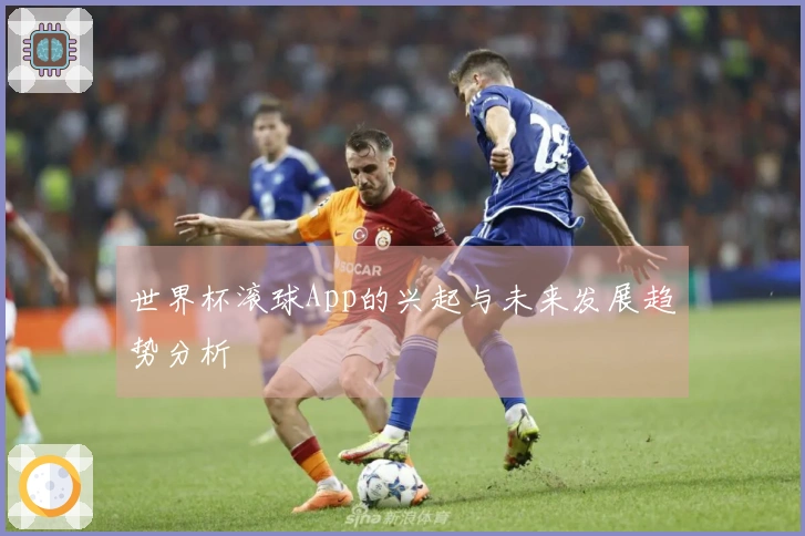 世界杯滚球App的兴起与未来发展趋势分析