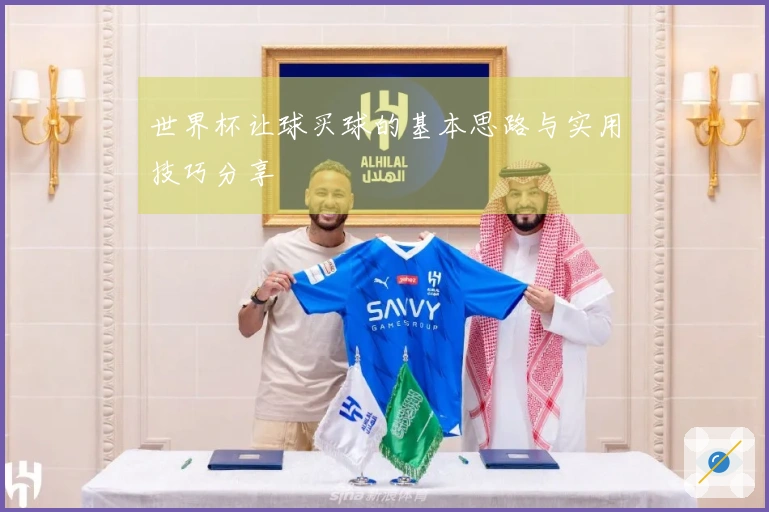 世界杯让球买球的基本思路与实用技巧分享