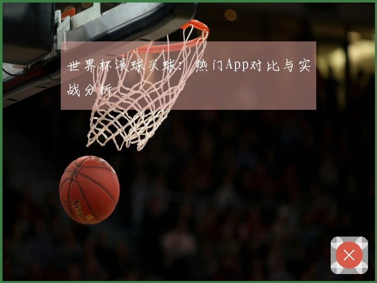 世界杯滚球买球：热门App对比与实战分析