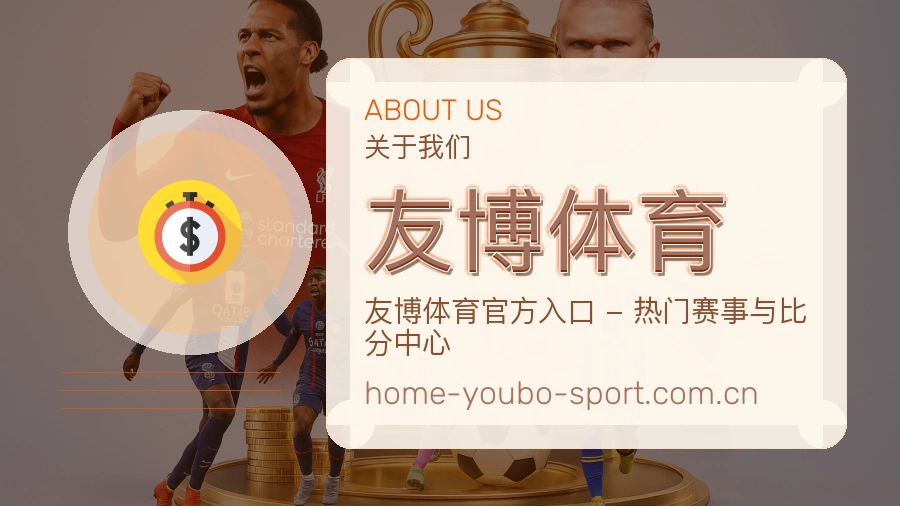 友博体育服务底气介绍