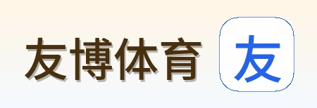 友博体育 logo